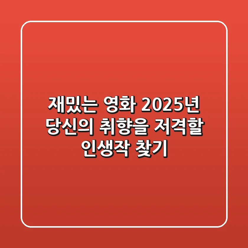 재밌는 영화: 2025년 당신의 취향을 저격할 인생작 찾기!