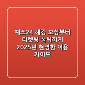 예스24, 해킹 보상부터 티켓팅 꿀팁까지 2025년 현명한 이용 가이드