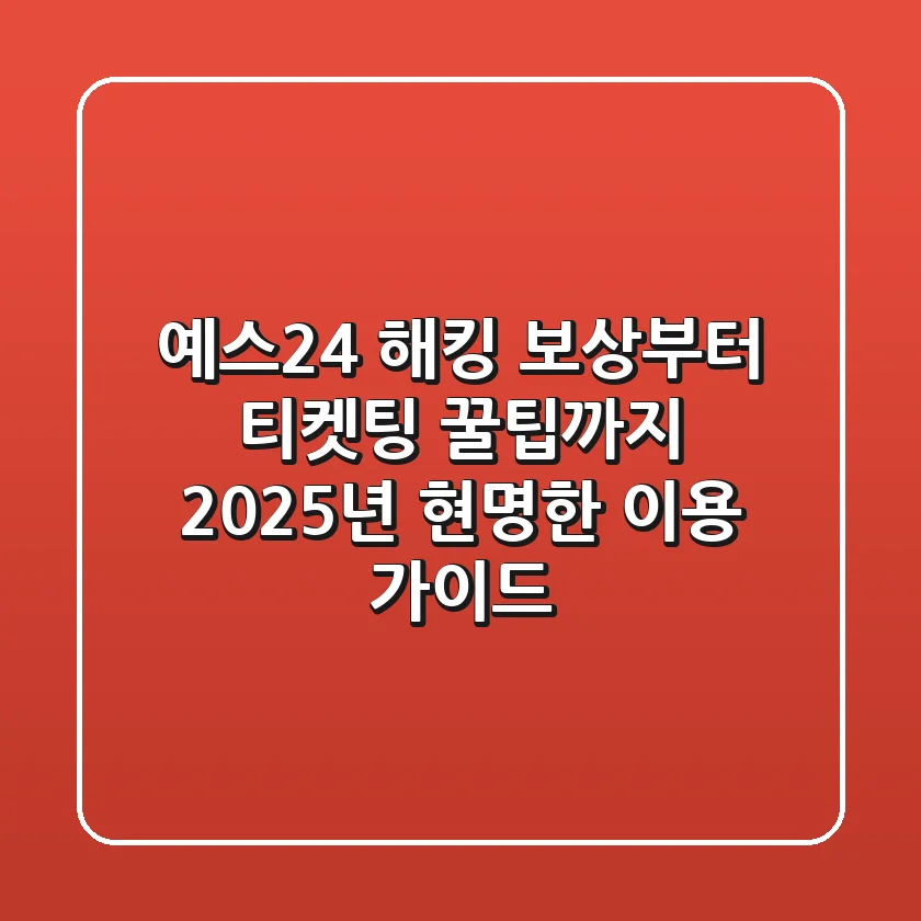 예스24, 해킹 보상부터 티켓팅 꿀팁까지 2025년 현명한 이용 가이드