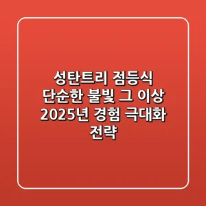 성탄트리 점등식, 단순한 불빛 그 이상! 2025년 경험 극대화 전략