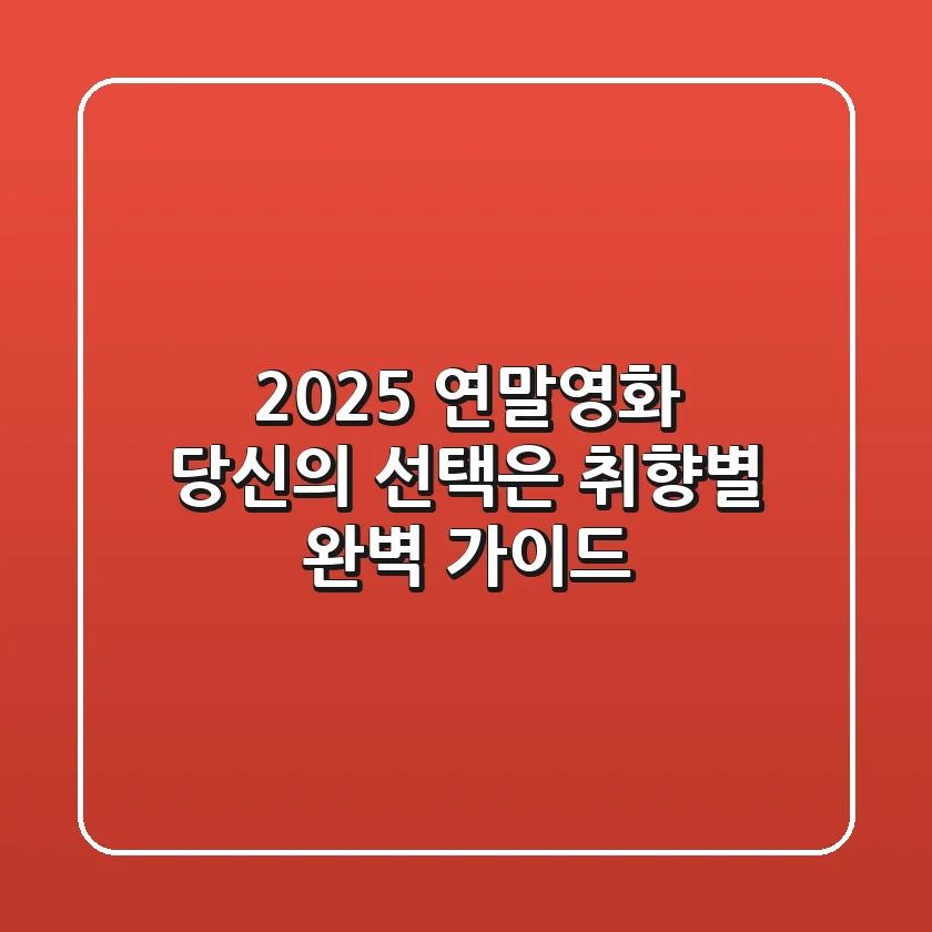 2025 연말영화, 당신의 선택은? 취향별 완벽 가이드
