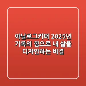 아날로그키퍼, 2025년 기록의 힘으로 내 삶을 디자인하는 비결