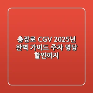 충장로 CGV 2025년 완벽 가이드: 주차, 명당, 할인까지!