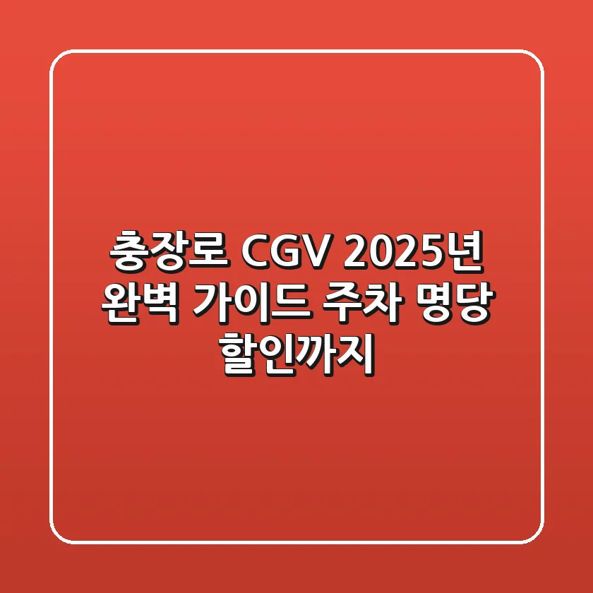 충장로 CGV 2025년 완벽 가이드: 주차, 명당, 할인까지!