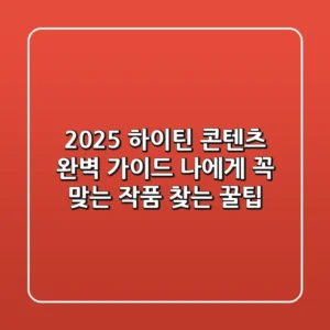 2025 하이틴 콘텐츠 완벽 가이드: 나에게 꼭 맞는 작품 찾는 꿀팁