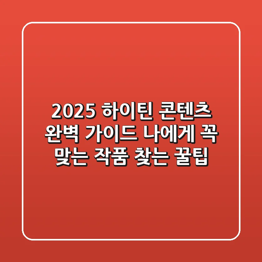 2025 하이틴 콘텐츠 완벽 가이드: 나에게 꼭 맞는 작품 찾는 꿀팁