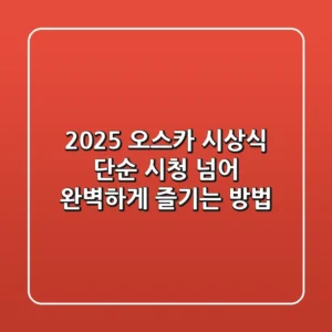 2025 오스카 시상식, 단순 시청 넘어 완벽하게 즐기는 방법!