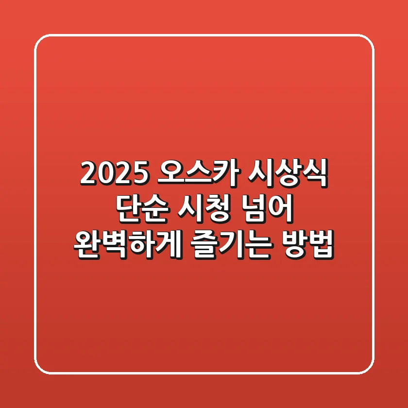 2025 오스카 시상식, 단순 시청 넘어 완벽하게 즐기는 방법!
