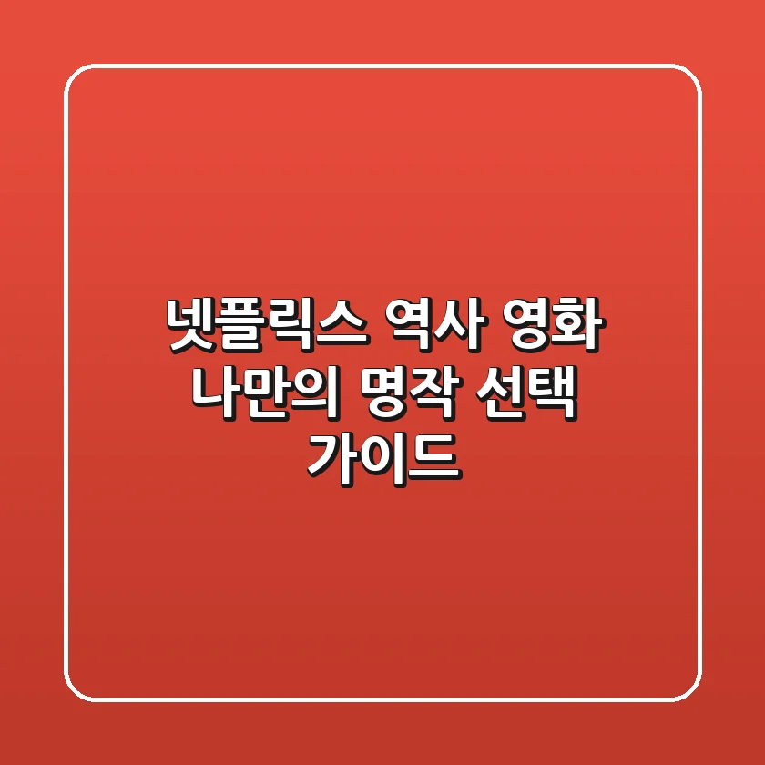 넷플릭스 역사 영화, 나만의 명작 선택 가이드!