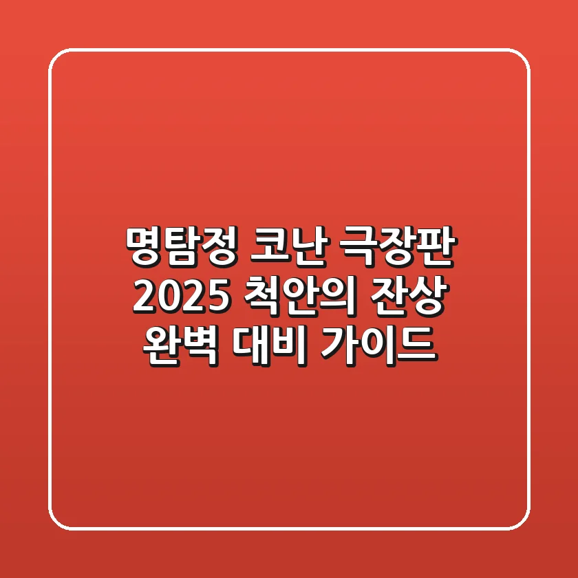 명탐정 코난 극장판 2025: 척안의 잔상, 완벽 대비 가이드