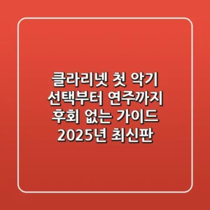 클라리넷, 첫 악기 선택부터 연주까지: 후회 없는 가이드 (2025년 최신판)