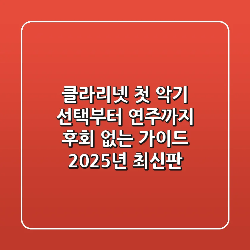 클라리넷, 첫 악기 선택부터 연주까지: 후회 없는 가이드 (2025년 최신판)
