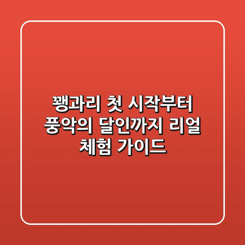 꽹과리: 첫 시작부터 풍악의 달인까지, 리얼 체험 가이드
