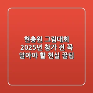 현충원 그림대회, 2025년 참가 전 꼭 알아야 할 현실 꿀팁!