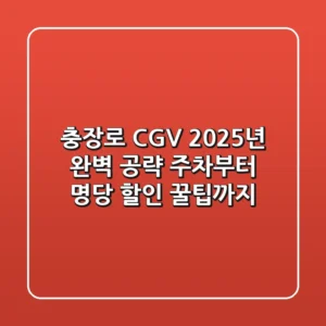 충장로 CGV, 2025년 완벽 공략! 주차부터 명당, 할인 꿀팁까지