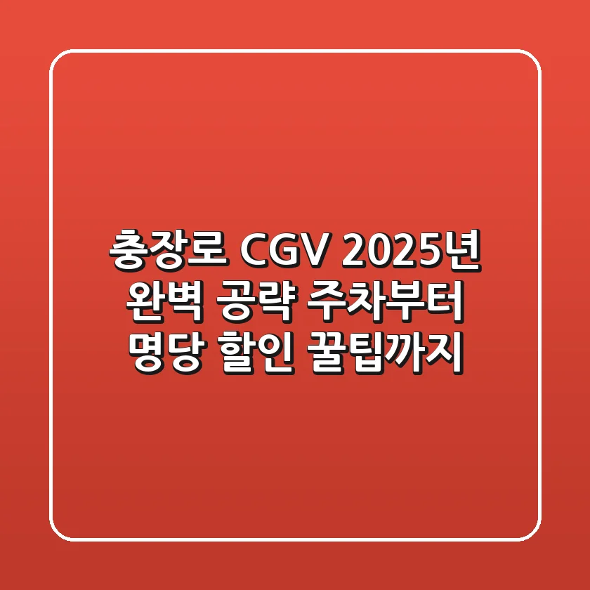 충장로 CGV, 2025년 완벽 공략! 주차부터 명당, 할인 꿀팁까지