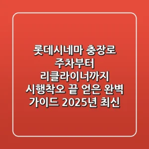 롯데시네마 충장로: 주차부터 리클라이너까지, 시행착오 끝 얻은 완벽 가이드 (2025년 최신)