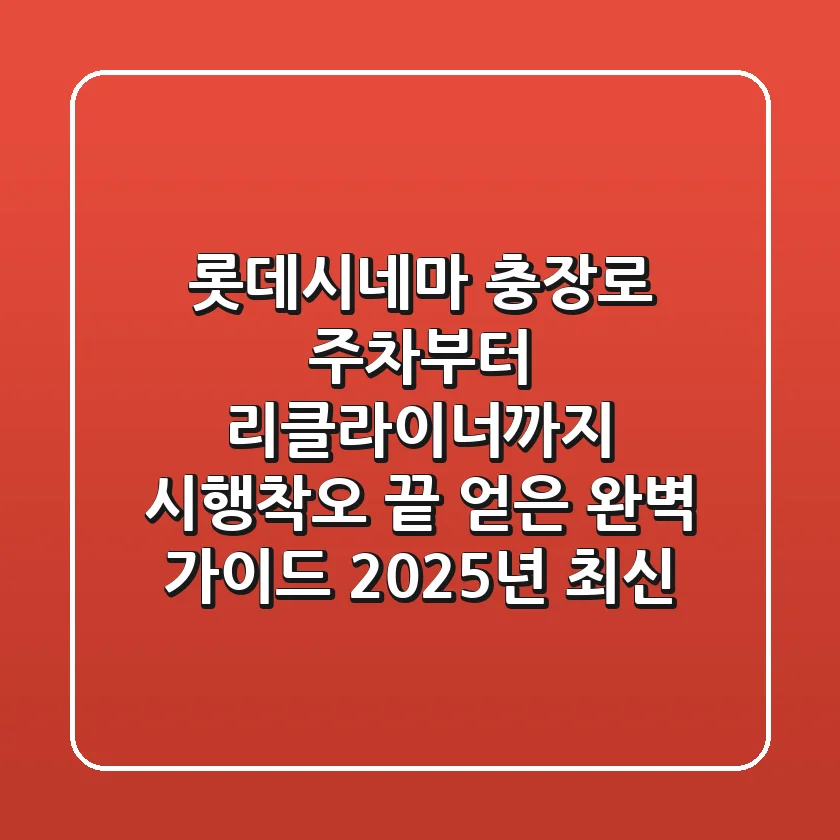 롯데시네마 충장로: 주차부터 리클라이너까지, 시행착오 끝 얻은 완벽 가이드 (2025년 최신)