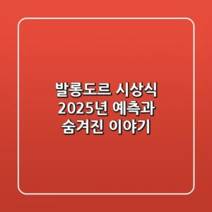발롱도르 시상식: 2025년 예측과 숨겨진 이야기