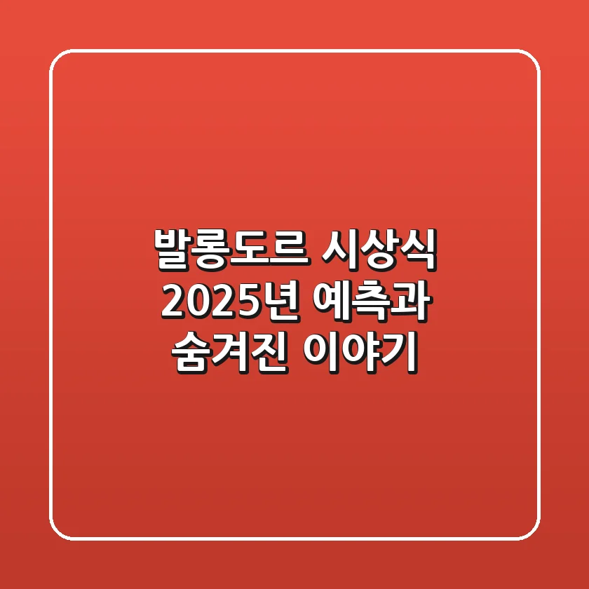 발롱도르 시상식: 2025년 예측과 숨겨진 이야기