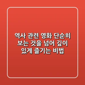 역사 관련 영화, 단순히 보는 것을 넘어 깊이 있게 즐기는 비법