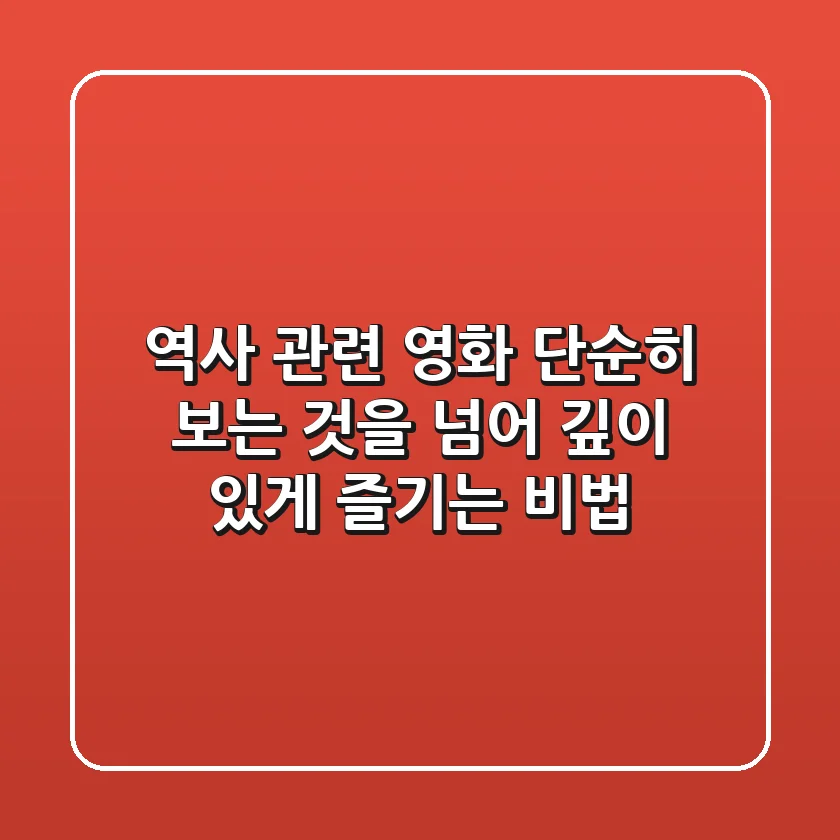 역사 관련 영화, 단순히 보는 것을 넘어 깊이 있게 즐기는 비법
