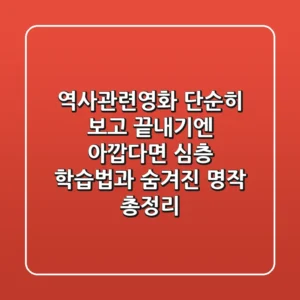 역사관련영화, 단순히 보고 끝내기엔 아깝다면? 심층 학습법과 숨겨진 명작 총정리