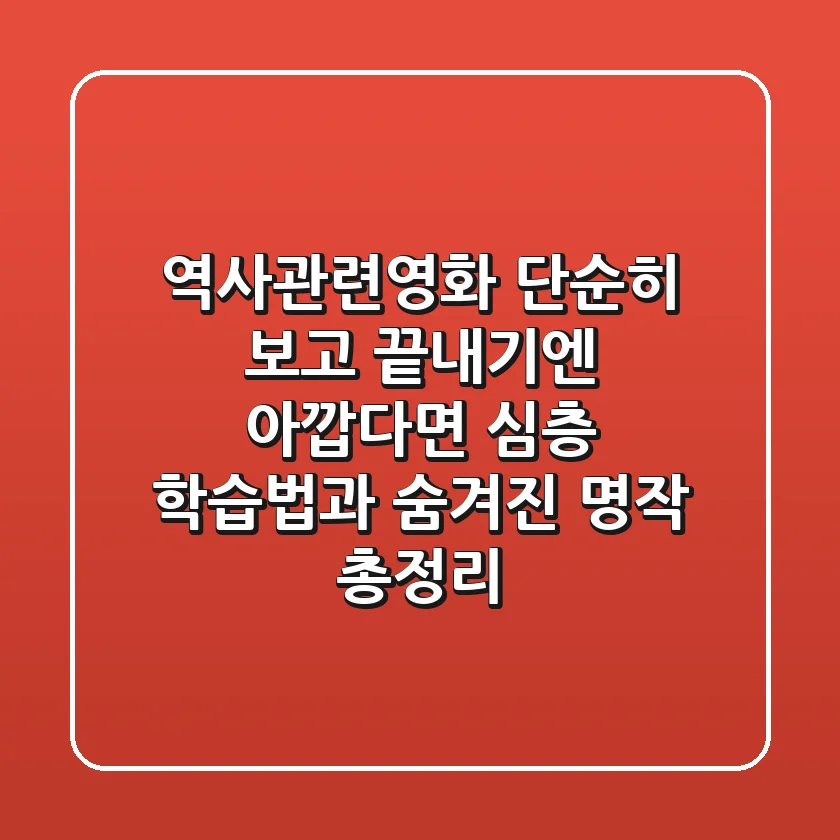 역사관련영화, 단순히 보고 끝내기엔 아깝다면? 심층 학습법과 숨겨진 명작 총정리