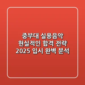 중부대 실용음악, 현실적인 합격 전략! (2025 입시 완벽 분석)