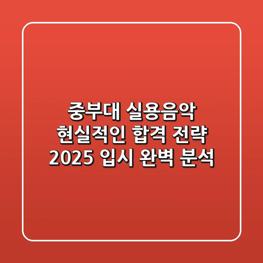 중부대 실용음악, 현실적인 합격 전략! (2025 입시 완벽 분석)