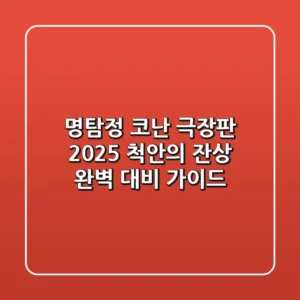 명탐정 코난 극장판 2025: 척안의 잔상, 완벽 대비 가이드