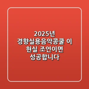 2025년 경향실용음악콩쿨, 이 현실 조언이면 성공합니다!