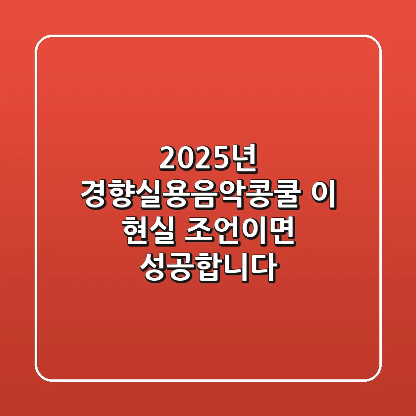 2025년 경향실용음악콩쿨, 이 현실 조언이면 성공합니다!