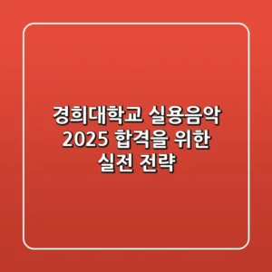 경희대학교 실용음악, 2025 합격을 위한 실전 전략