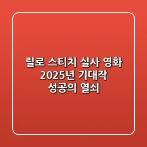 릴로 스티치 실사 영화, 2025년 기대작 성공의 열쇠