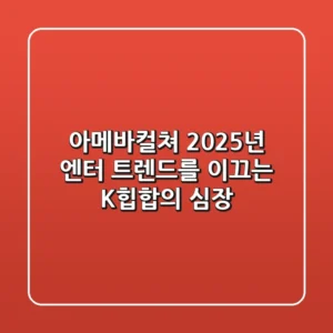 아메바컬쳐: 2025년 엔터 트렌드를 이끄는 K-힙합의 심장