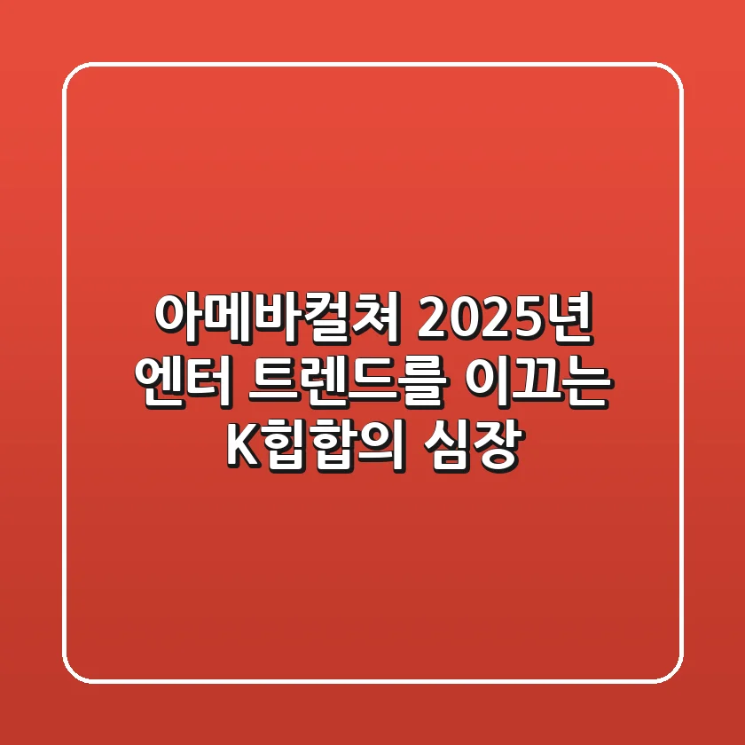 아메바컬쳐: 2025년 엔터 트렌드를 이끄는 K-힙합의 심장