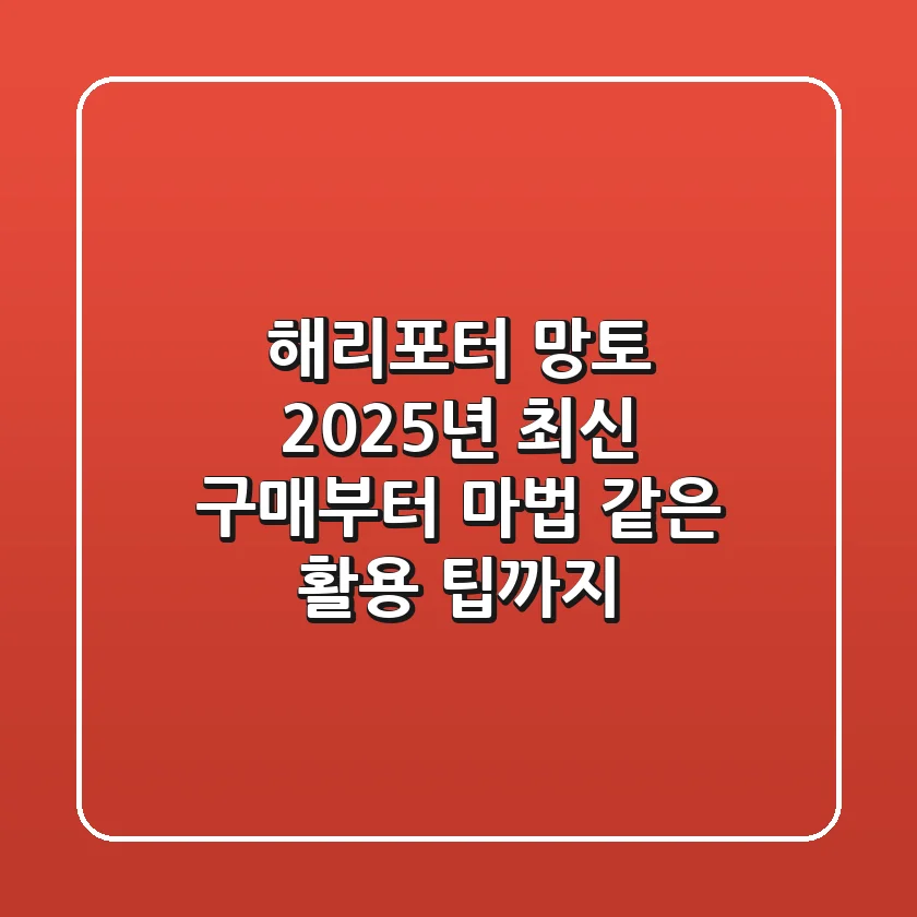 해리포터 망토, 2025년 최신 구매부터 마법 같은 활용 팁까지!