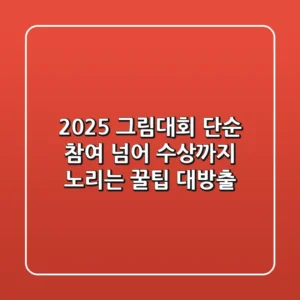 2025 그림대회, 단순 참여 넘어 수상까지 노리는 꿀팁 대방출!
