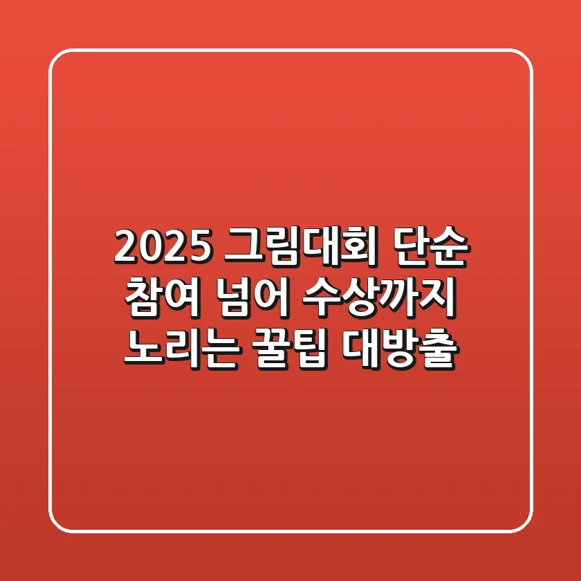 2025 그림대회, 단순 참여 넘어 수상까지 노리는 꿀팁 대방출!