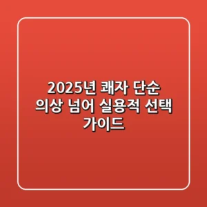 2025년 쾌자, 단순 의상 넘어 실용적 선택 가이드