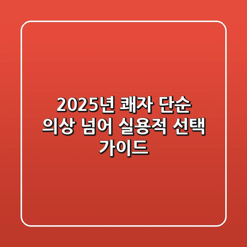 2025년 쾌자, 단순 의상 넘어 실용적 선택 가이드