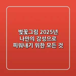 벚꽃그림, 2025년 나만의 감성으로 피워내기 위한 모든 것