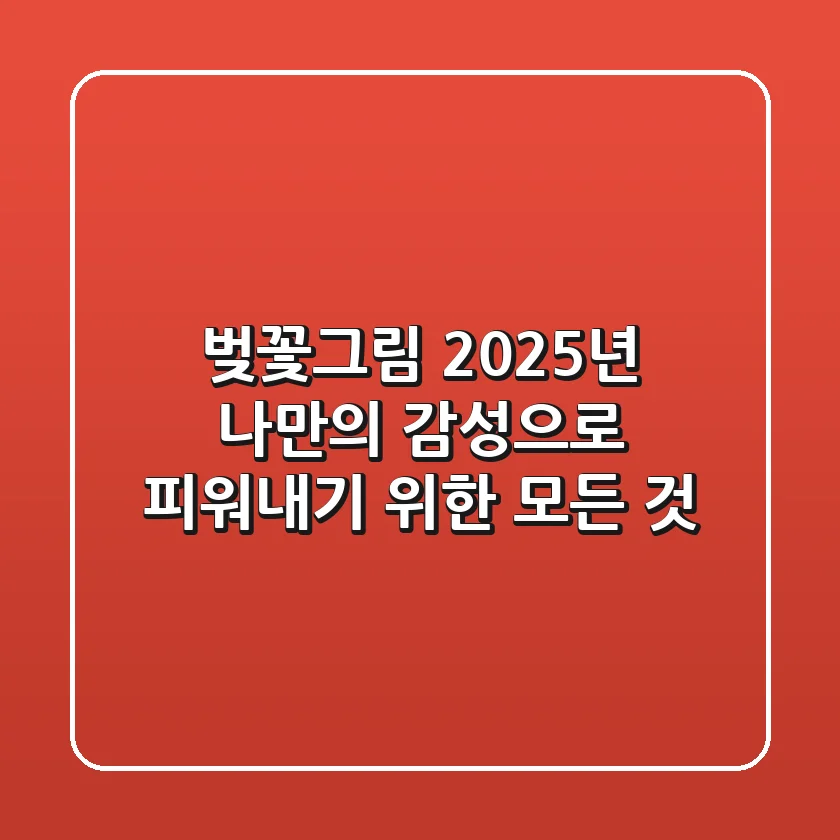 벚꽃그림, 2025년 나만의 감성으로 피워내기 위한 모든 것