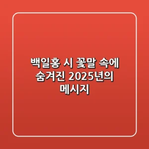 백일홍 시, 꽃말 속에 숨겨진 2025년의 메시지
