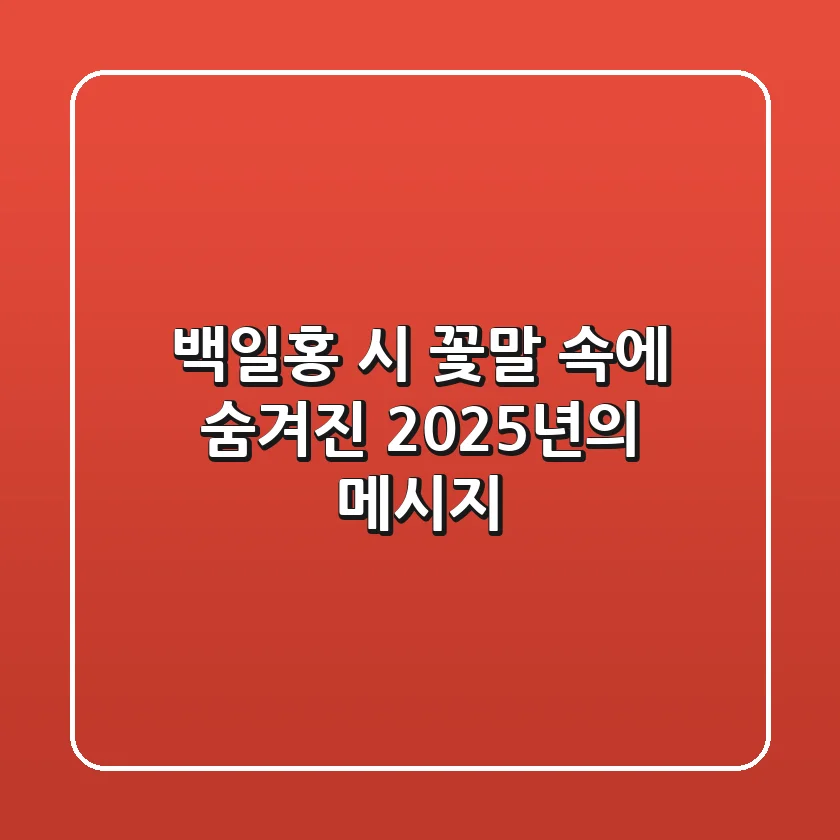 백일홍 시, 꽃말 속에 숨겨진 2025년의 메시지