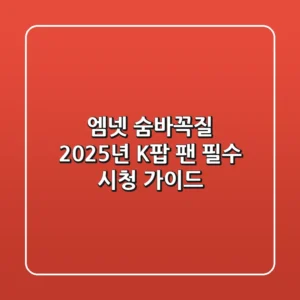 엠넷 숨바꼭질, 2025년 K팝 팬 필수 시청 가이드