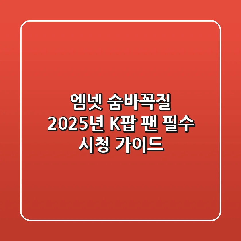 엠넷 숨바꼭질, 2025년 K팝 팬 필수 시청 가이드