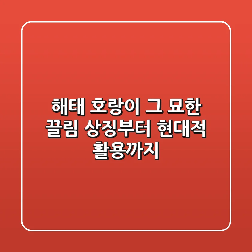 해태 호랑이, 그 묘한 끌림: 상징부터 현대적 활용까지