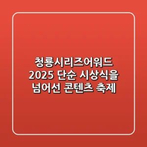 청룡시리즈어워드 2025, 단순 시상식을 넘어선 콘텐츠 축제